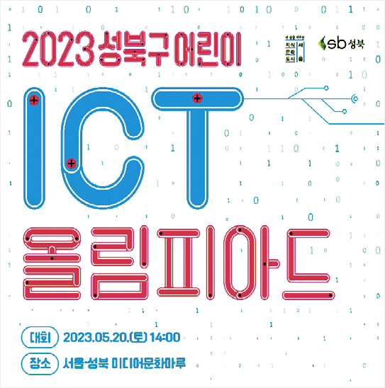 2023 성북구 어린이 ICT 올림피아드