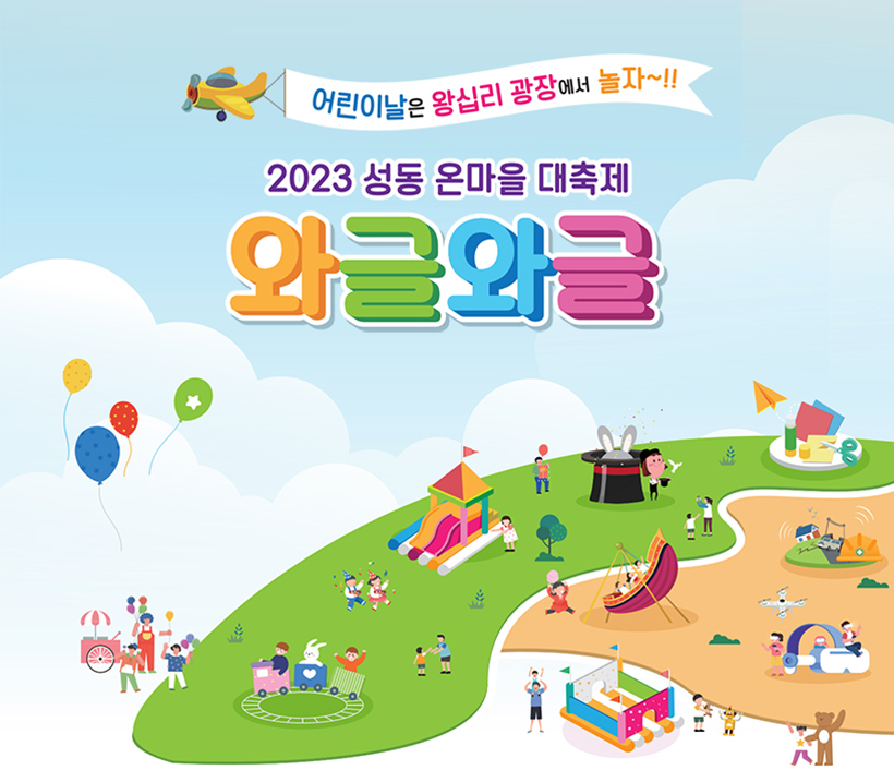 2023 성동 온마을 대축제 와글와글