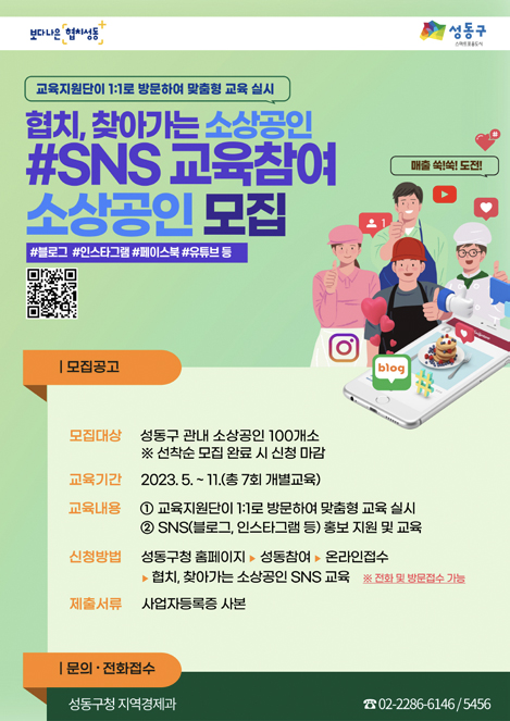 SNS 교육참여 소상공인 모집 포스터