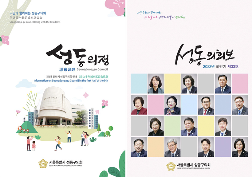 성동의정, 성동의회보