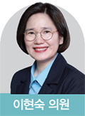 이현숙 의원