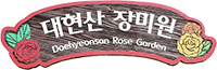 대현산 장미원