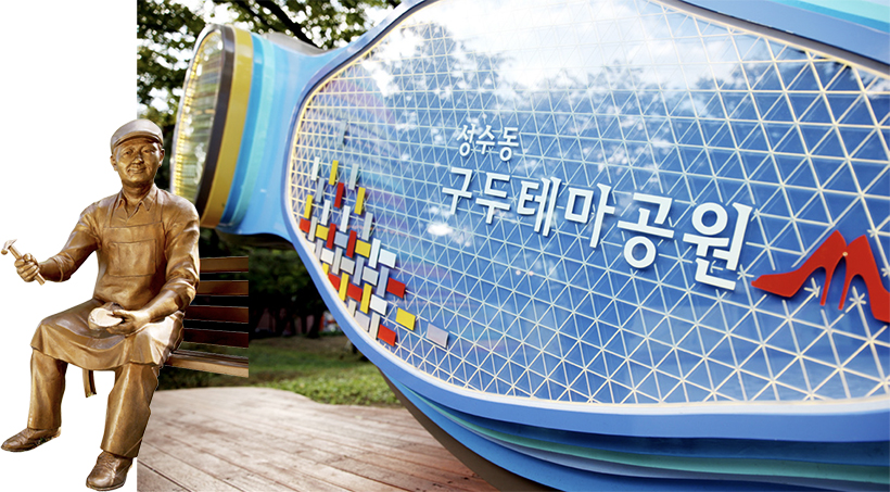 성수 구두테마공원