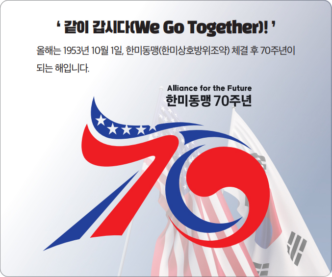 ‘같이 갑시다(We Go Together)!’ 올해는 1953년 10월 1일, 한미동맹(한미상호방위조약) 체결 후 70주년이 되는 해입니다.