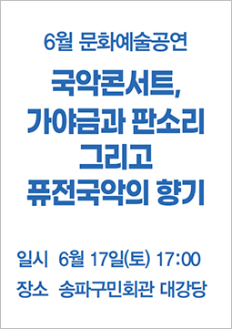 국악콘서트, 가야금과 판소리 그리고 퓨전국악의 향기 포스터