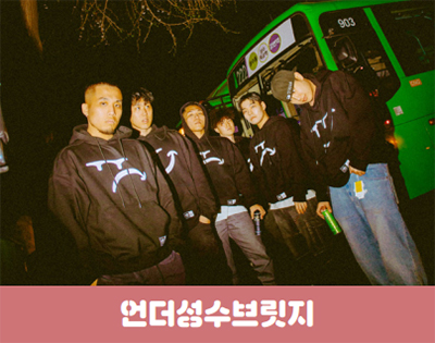 언더성수브릿지