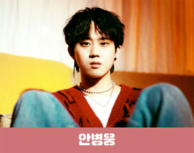 안병웅