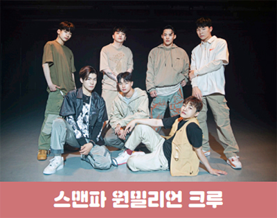 스맨파 원밀리언 크루