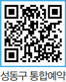 성동구 통합예약 QR코드