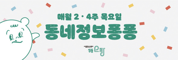 매월 2·4주 목요일 동네정보퐁퐁