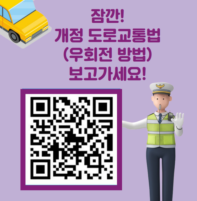 잠깐! 개정 도로교통법(우회전 방법) 보고가세요! 개정 도로교통법 시행규칙 QR코드