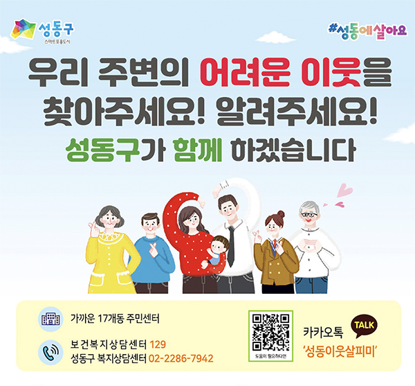 우리 주변의 어려운 이웃을 찾아주세요! 알려주세요! 성동구가 함께 하겠습니다