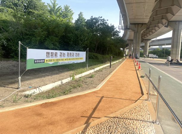 맨발로 걷는 황톳길 산책로 1