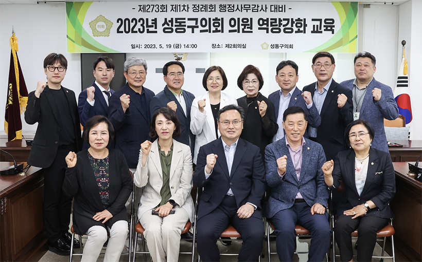 성동구의회, 행정사무감사 대비 의원 역량강화 교육