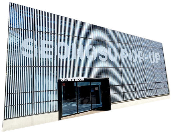 성수수제화 희망플랫폼