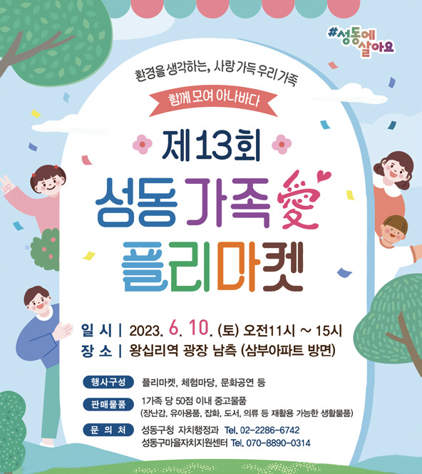 성동 가족애 플리마켓 포스터