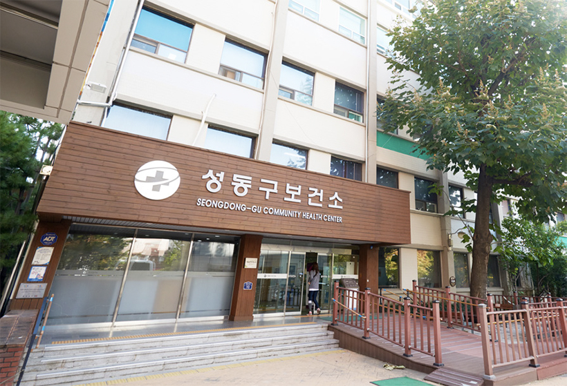 성동구보건소