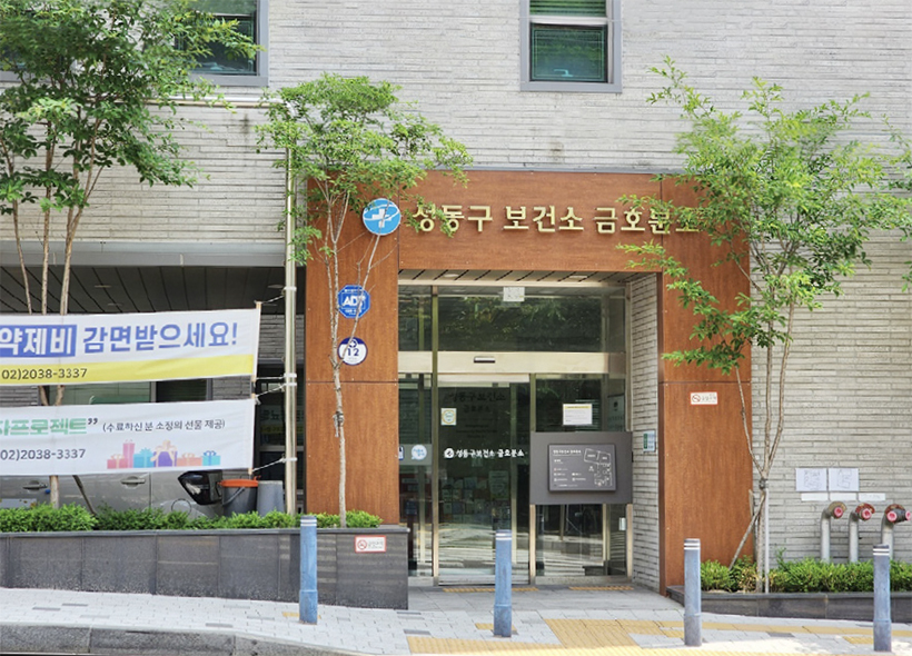 성동구보건소 금호분소