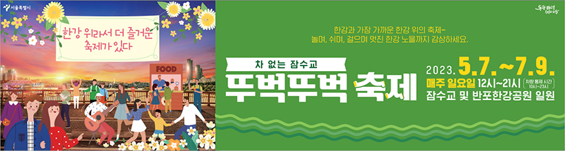 차 없는 잠수교 뚜벅뚜벅 축제 2023. 5. 7. ~ 7. 9. 매주 일요일 12시~21시 잠수교 및 반포한강공원 일원