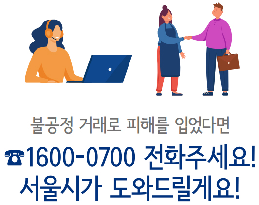 불공정 거래로 피해를 입었다면 1600-0700 전화주세요! 서울시가 도와드릴게요!