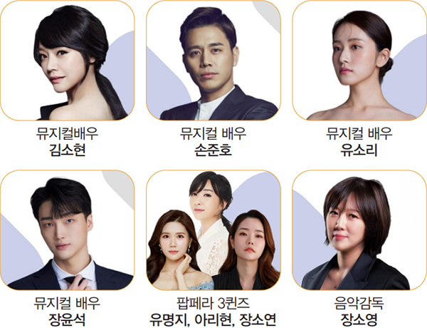 뮤지컬배우 김소현, 뮤지컬 배우 손준호, 뮤지컬 배우 유소리, 뮤지컬 배우 장윤석, 팝페라 3퀸즈 유명지, 아리현, 장소연, 음악감독 장소영