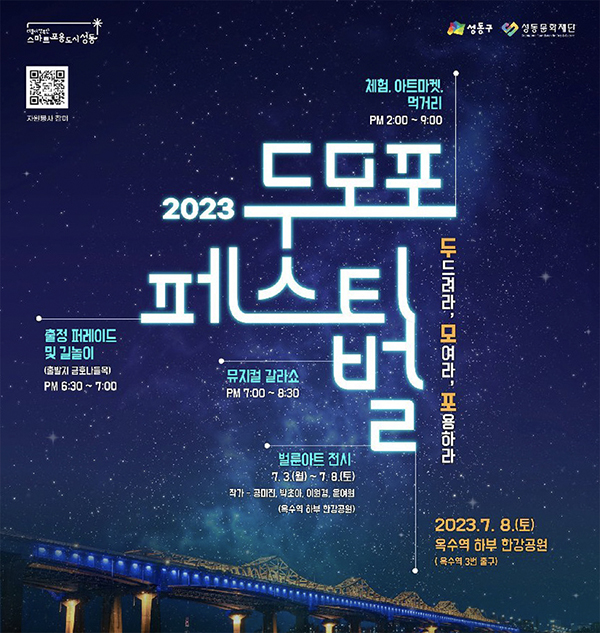 두모포 페스티벌 포스터