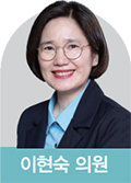 이현숙 의원