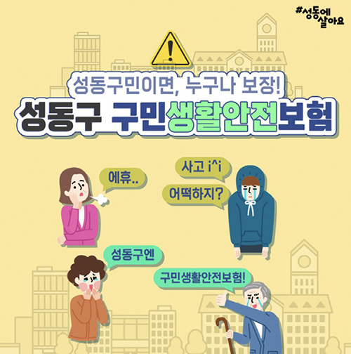 성동구민 생활안전보험