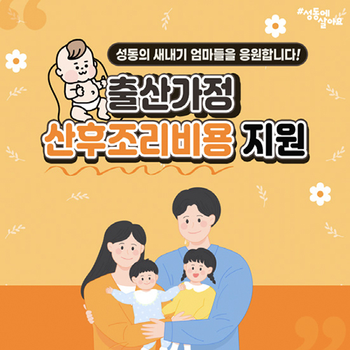 성동구 출산가정 산후조리 비용지원
