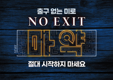 출구 없는 미로 NO EXIT 마약 절대 시작하지 마세요