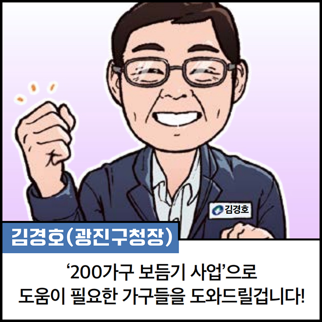 김경호(광진구청장) : ‘200가구 보듬기 사업’으로 도움이 필요한 가구들을 도와드릴겁니다!