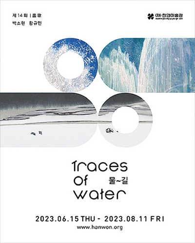 물, 길 Traces of Water 포스터