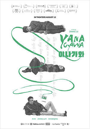 야나가와 포스터