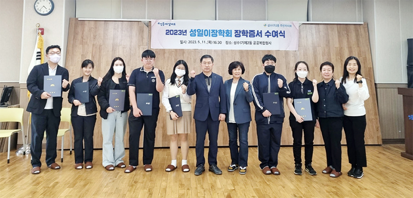 성수1가제2동 성일이장학회 장학증서 수여식