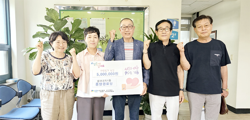 성수2가제1동 중앙경로당, 저소득층 지원 위해 성금 기탁