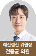 예산결산 위원장 전종균 의원