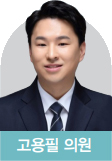 고용필 의원