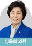 양옥희 의원