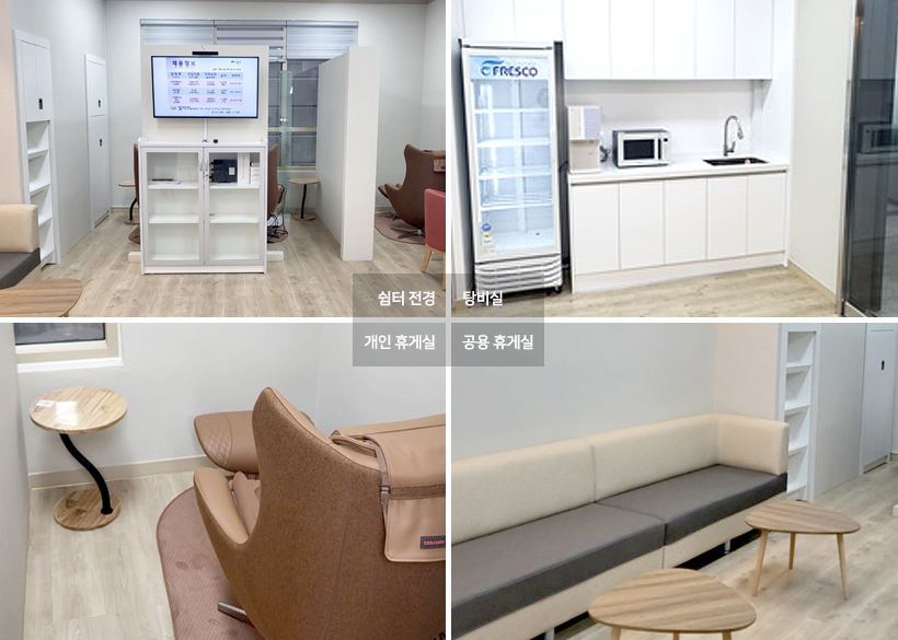 쉼터 전경 / 탕비실 / 개인 휴게실 / 공용 휴게실
