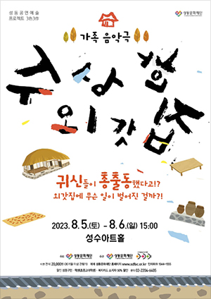 수상한 외갓집 포스터