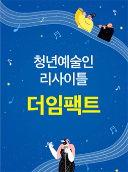 청년예술인 리사이틀 〈더임팩트〉 포스터