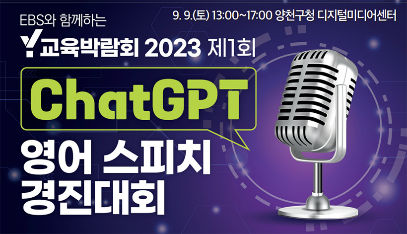 ChatGPT 영어스피치경진대회