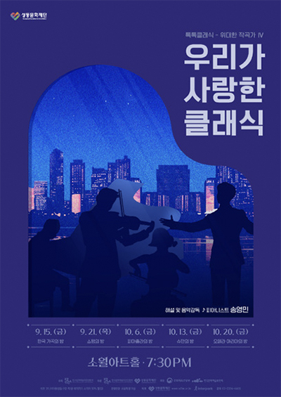 ‘우리가 사랑한 클래식’ 포스터