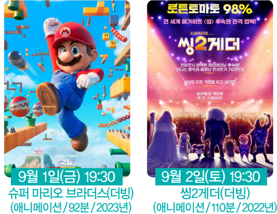 슈퍼마리오브라더스 포스터 / 씽2게더 포스터