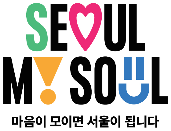 Seoul, My Soul 마음이 모이면 서울이 됩니다