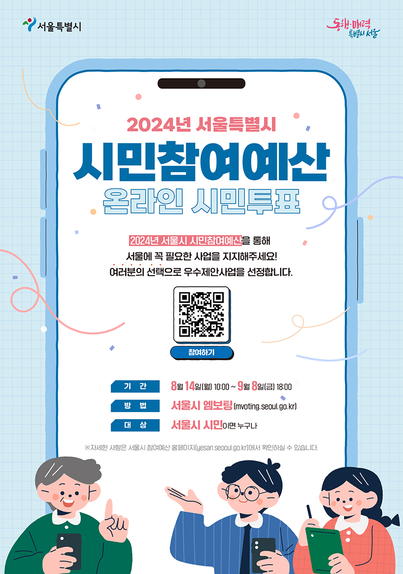 2024년 서울특별시 시민참여예산 온라인 시민투표