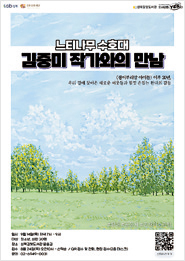 느티나무 수호대 김중미 작가와의 만남 포스터