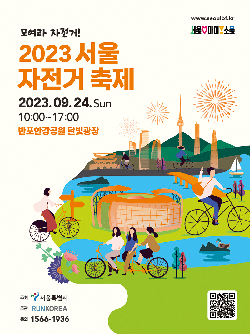 2023 서울 자전거 축제 포스터