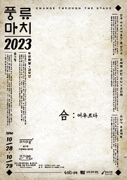 풍류마치 2023(合 : 어우르다) 포스터