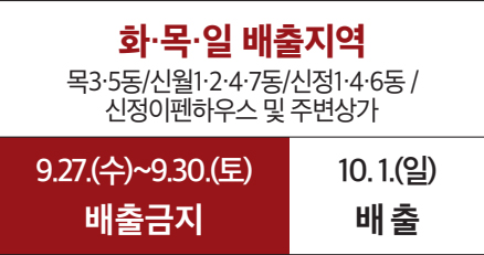 화·목·일 배출지역 목3·5동/신월1·2·4·7동/신정1·4·6동/신정이펜하우스 및 주변상가 9.27.(수)~9.30.(토) 배출금지 10. 1.(일) 배출